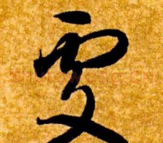 處字智永毛笔草书书法写法,摘自真草千字文