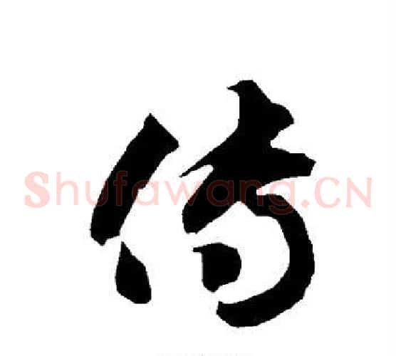 传字智永毛笔草书书法写法,摘自智永毛笔草书书法作品
