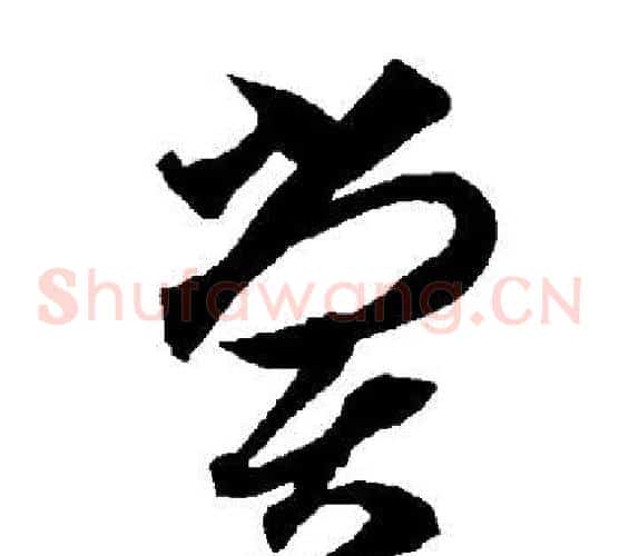 尝字智永毛笔草书书法写法,摘自智永毛笔草书书法作品