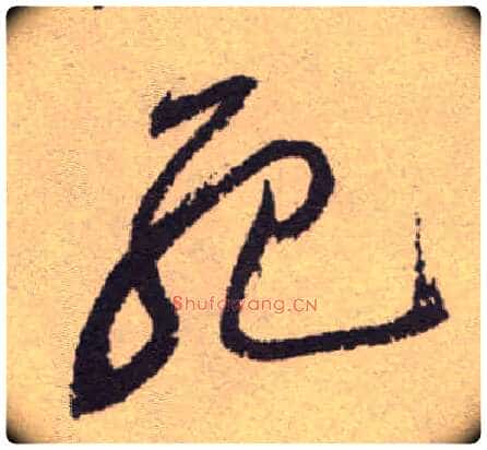 死毛笔草书写法,摘自明祝允明行草牡丹赋卷