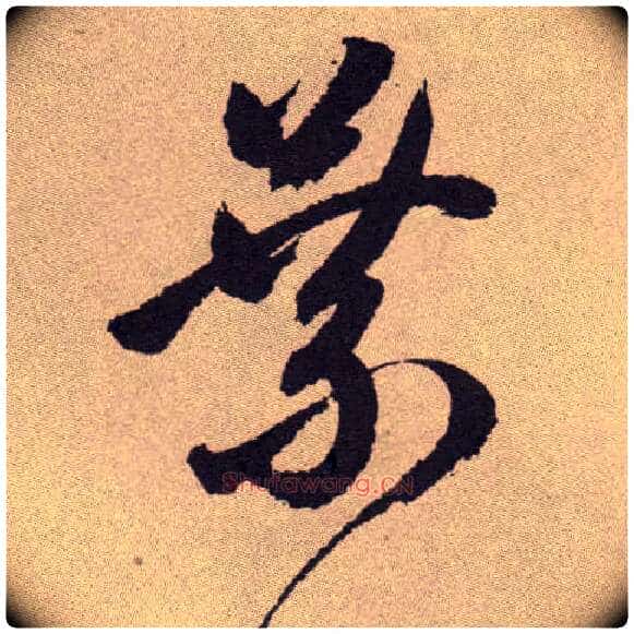 叶毛笔草书写法,摘自明祝允明行草牡丹赋卷