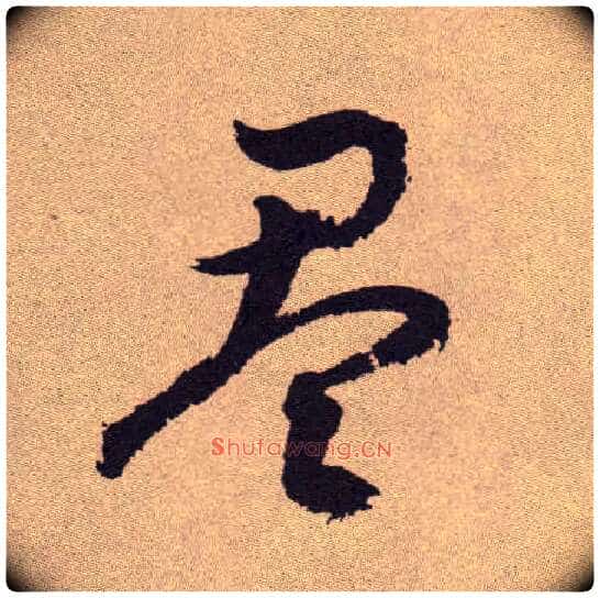 盈毛笔草书写法,摘自明祝允明行草牡丹赋卷