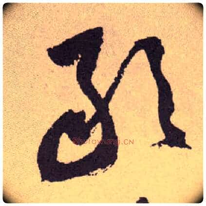 敢毛笔草书写法,摘自明祝允明行草牡丹赋卷