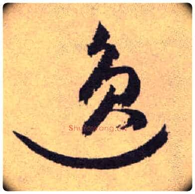 逸毛笔草书写法,摘自明祝允明行草牡丹赋卷