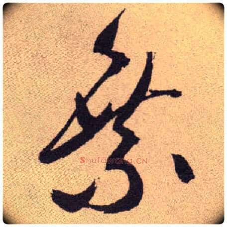 乘毛笔草书写法,摘自明祝允明行草牡丹赋卷