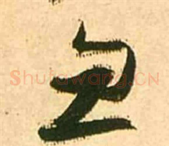 忽字张瑞图毛笔草书书法写法,摘自李白梦游天姥吟留别诗册
