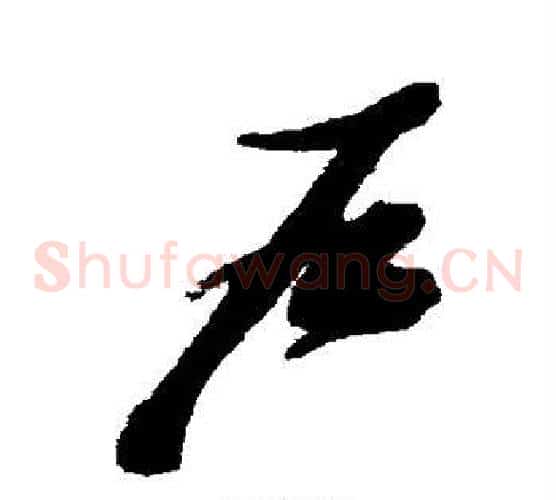 户字张瑞图毛笔草书书法写法,摘自张瑞图毛笔草书书法作品