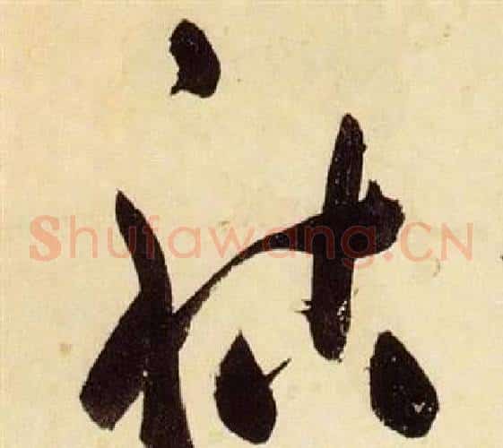 祜字张瑞图毛笔草书书法写法,摘自千字文