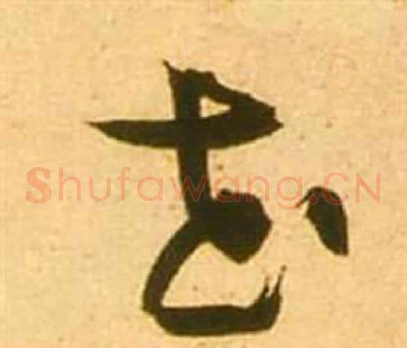 花字张瑞图毛笔草书书法写法,摘自李白梦游天姥吟留别诗册
