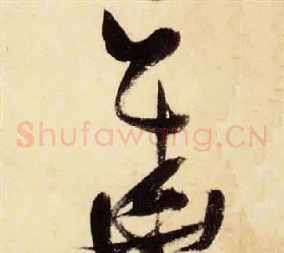 華字张瑞图毛笔草书书法写法,摘自千字文