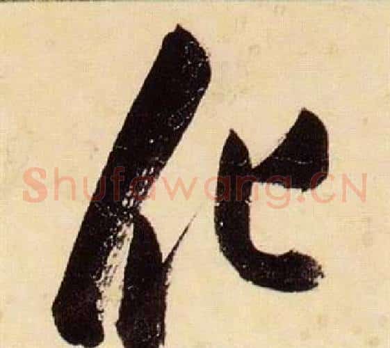 化字张瑞图毛笔草书书法写法,摘自千字文