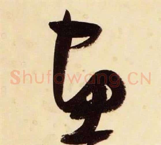畫字张瑞图毛笔草书书法写法,摘自千字文