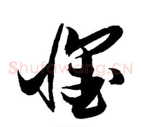 怀字张瑞图毛笔草书书法写法,摘自张瑞图毛笔草书书法作品