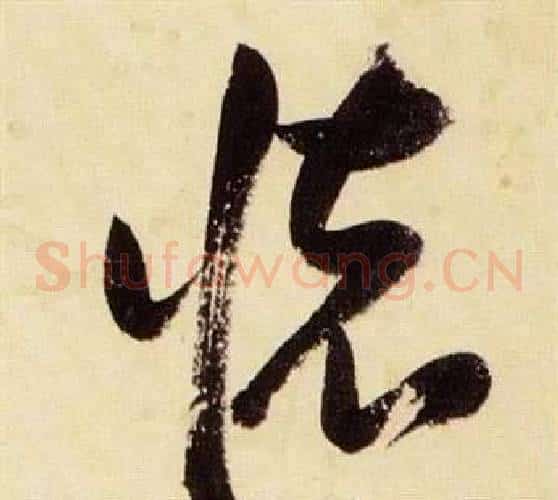 懷字张瑞图毛笔草书书法写法,摘自千字文