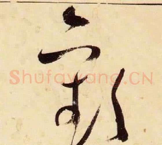 歡字张瑞图毛笔草书书法写法,摘自千字文