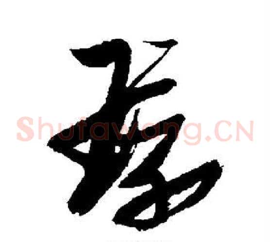 环字张瑞图毛笔草书书法写法,摘自张瑞图毛笔草书书法作品