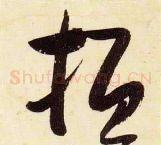 桓字张瑞图毛笔草书书法写法,摘自千字文