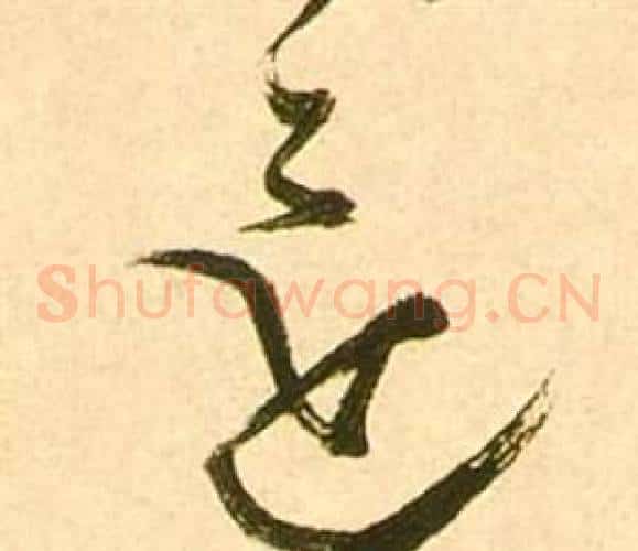 還字张瑞图毛笔草书书法写法,摘自李白梦游天姥吟留别诗册