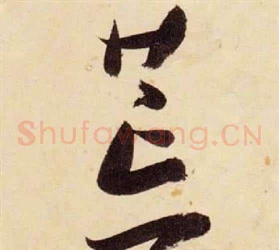 荒字张瑞图毛笔草书书法写法,摘自千字文