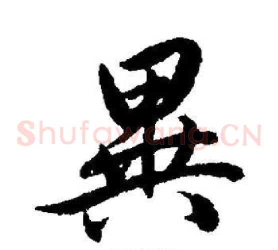 异字赵孟頫毛笔草书写法,摘自赵孟頫毛笔草书作品