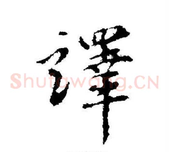 译字赵孟頫毛笔草书写法,摘自赵孟頫毛笔草书作品