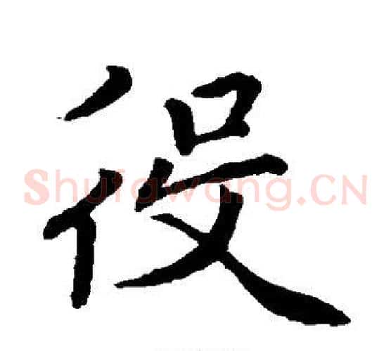 役字赵孟頫毛笔草书写法,摘自赵孟頫毛笔草书作品