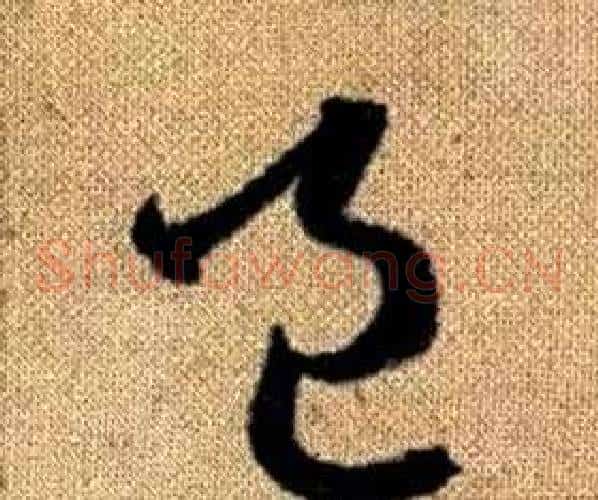 邑字赵孟頫毛笔草书写法,摘自真草千字文