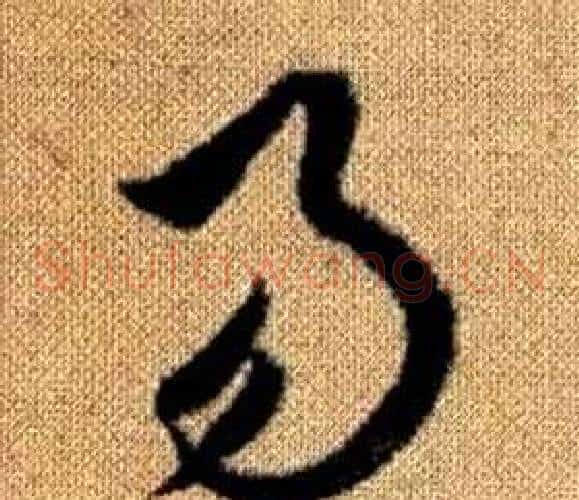 易字赵孟頫毛笔草书写法,摘自真草千字文