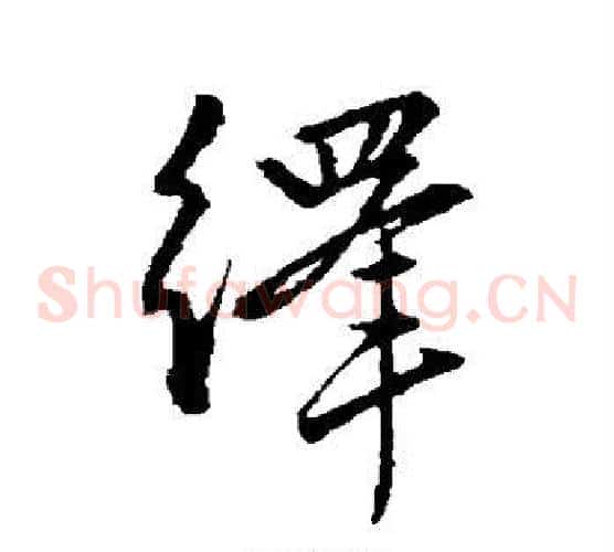 绎字赵孟頫毛笔草书写法,摘自赵孟頫毛笔草书作品