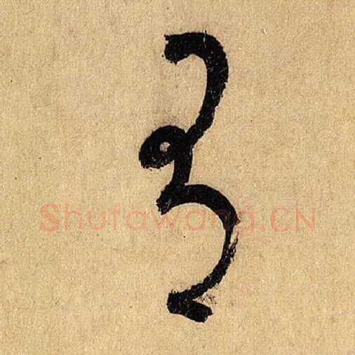 怀素毛笔草书有字的写法,摘自怀素书法作品自叙帖