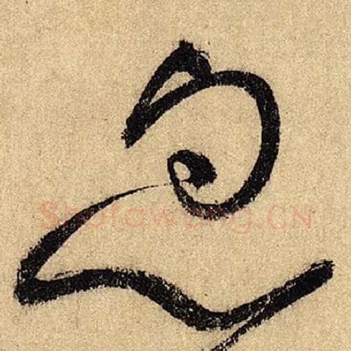怀素毛笔草书忽字的写法,摘自怀素书法作品自叙帖