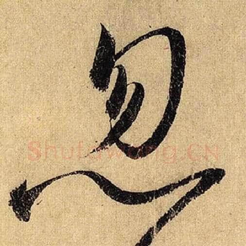怀素毛笔草书忽字的写法,摘自怀素书法作品自叙帖