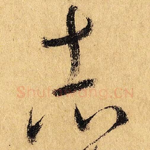怀素毛笔草书志字的写法,摘自怀素书法作品自叙帖