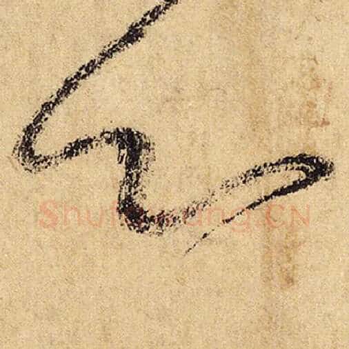 怀素毛笔草书心字的写法,摘自怀素书法作品自叙帖