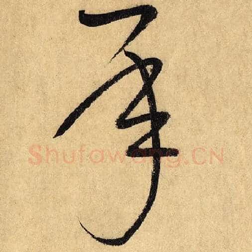 怀素毛笔草书承字的写法,摘自怀素书法作品自叙帖