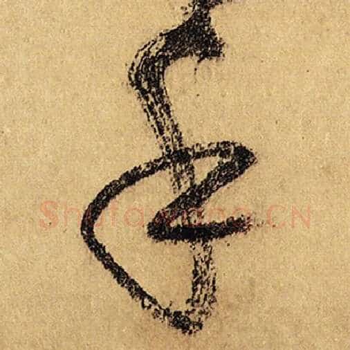 怀素毛笔草书手字的写法,摘自怀素书法作品自叙帖