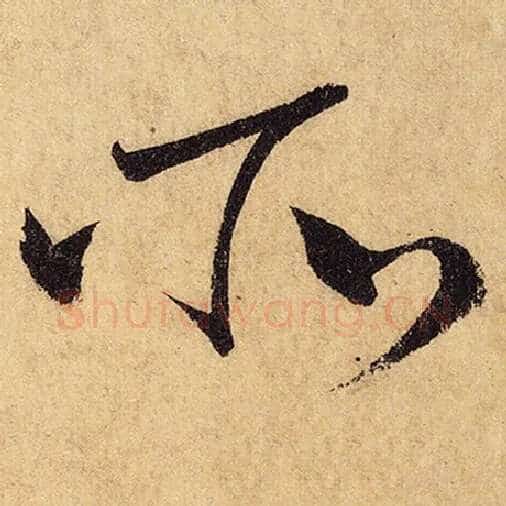 怀素毛笔草书所字的写法,摘自怀素书法作品自叙帖