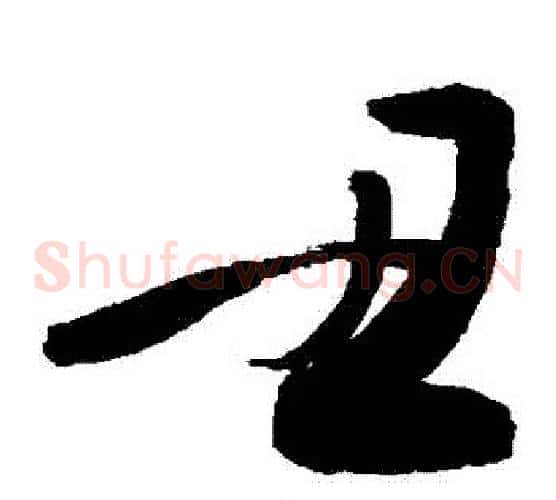 醜字敬世江毛笔草书写法,摘自敬世江毛笔草书作品