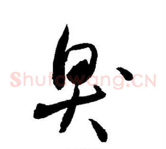臭字敬世江毛笔草书写法,摘自敬世江毛笔草书作品