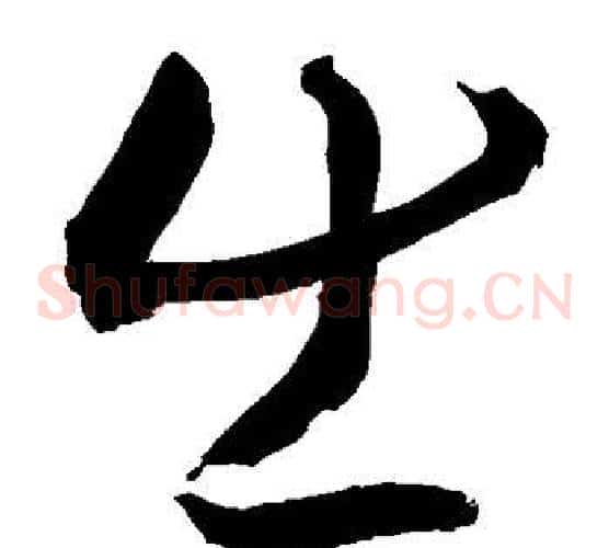 出字敬世江毛笔草书写法,摘自敬世江毛笔草书作品