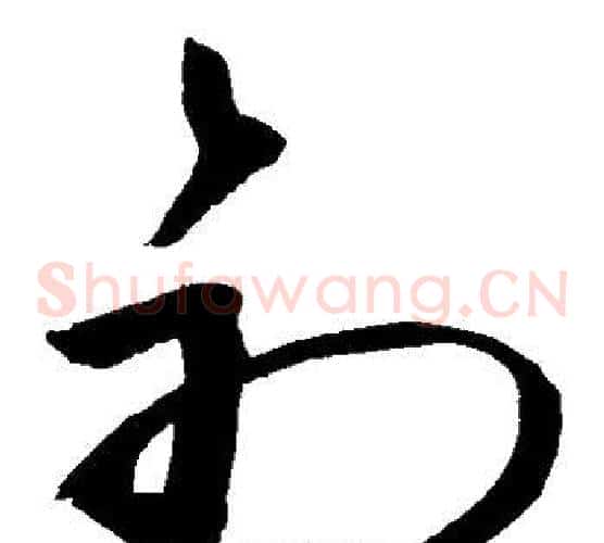 初字敬世江毛笔草书写法,摘自敬世江毛笔草书作品