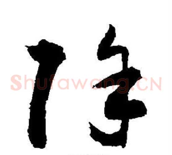 除字敬世江毛笔草书写法,摘自敬世江毛笔草书作品