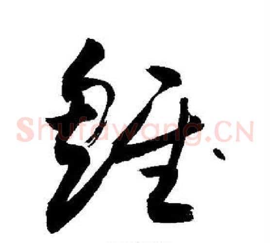 雏字敬世江毛笔草书写法,摘自敬世江毛笔草书作品