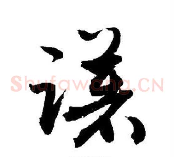 躇字敬世江毛笔草书写法,摘自敬世江毛笔草书作品