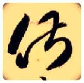 俶毛笔草书写法,摘自隋智永真草千字文