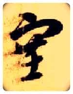 塞毛笔草书写法,摘自隋智永真草千字文
