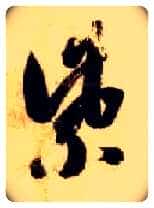紫毛笔草书写法,摘自隋智永真草千字文