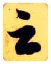 云毛笔草书写法,摘自隋智永真草千字文