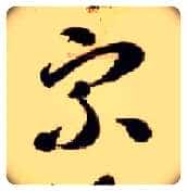 宗毛笔草书写法,摘自隋智永真草千字文