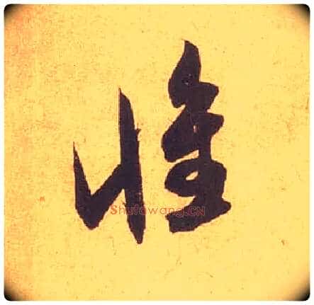 惟毛笔草书写法,摘自宋米芾论草书帖